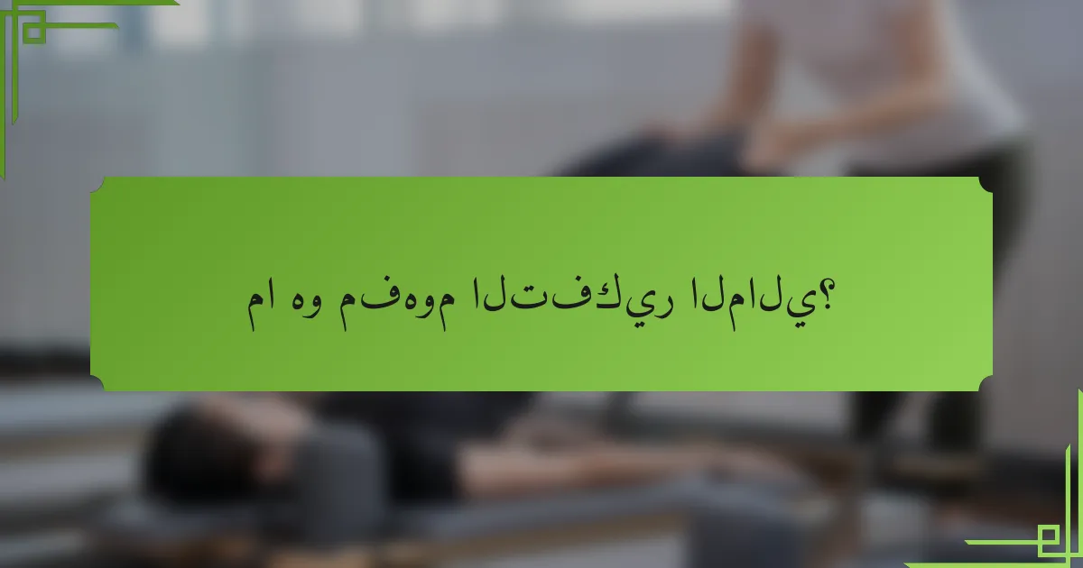 ما هو مفهوم التفكير المالي؟