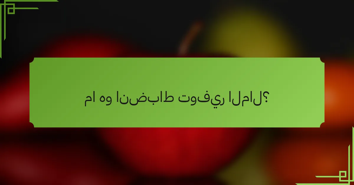 ما هو انضباط توفير المال؟