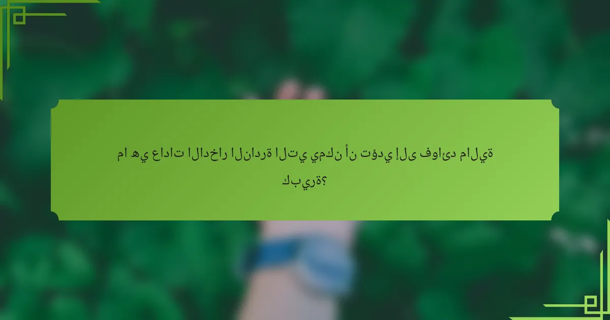 ما هي عادات الادخار النادرة التي يمكن أن تؤدي إلى فوائد مالية كبيرة؟