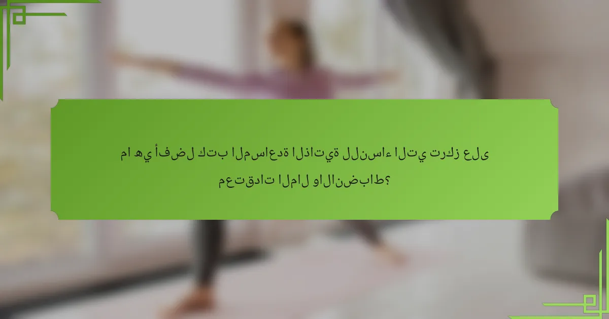 ما هي أفضل كتب المساعدة الذاتية للنساء التي تركز على معتقدات المال والانضباط؟