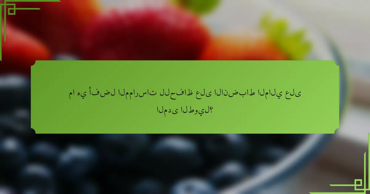 ما هي أفضل الممارسات للحفاظ على الانضباط المالي على المدى الطويل؟