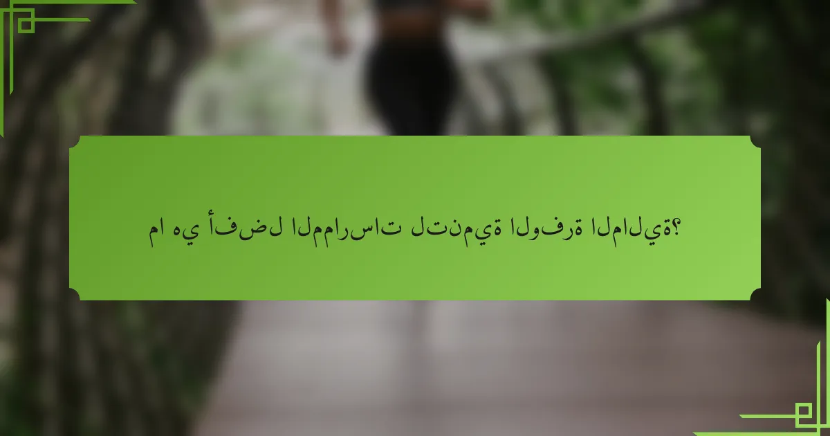 ما هي أفضل الممارسات لتنمية الوفرة المالية؟