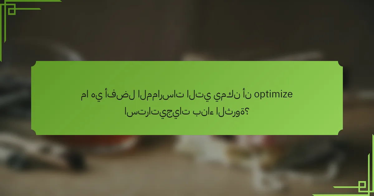 ما هي أفضل الممارسات التي يمكن أن optimize استراتيجيات بناء الثروة؟