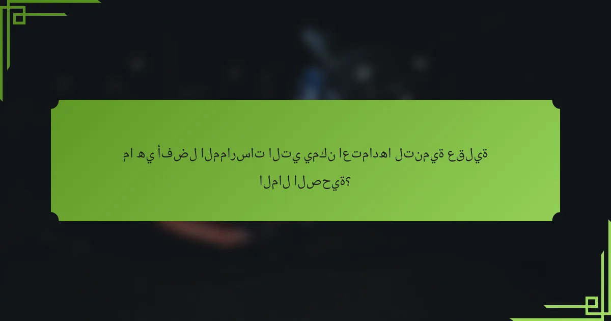 ما هي أفضل الممارسات التي يمكن اعتمادها لتنمية عقلية المال الصحية؟