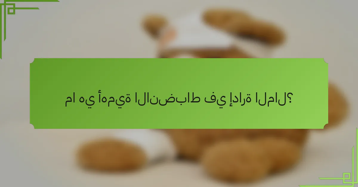 ما هي أهمية الانضباط في إدارة المال؟