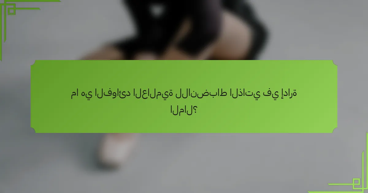 ما هي الفوائد العالمية للانضباط الذاتي في إدارة المال؟