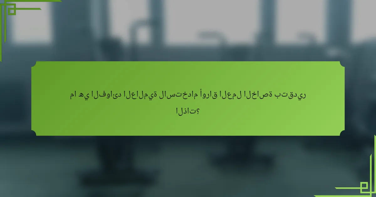 ما هي الفوائد العالمية لاستخدام أوراق العمل الخاصة بتقدير الذات؟