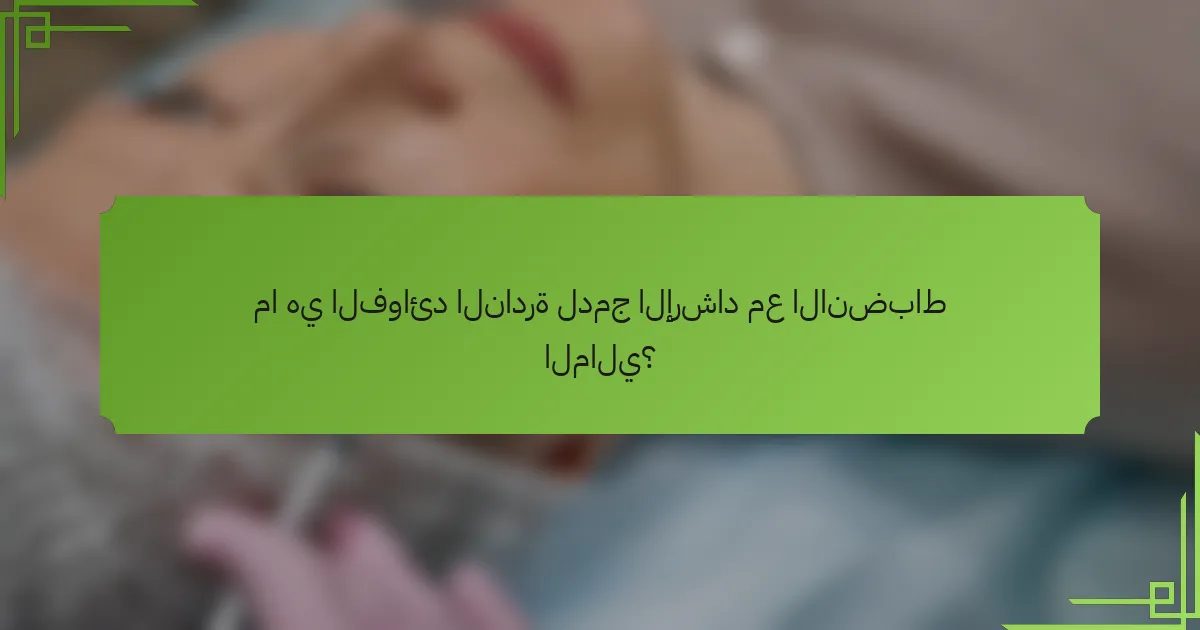 ما هي الفوائد النادرة لدمج الإرشاد مع الانضباط المالي؟