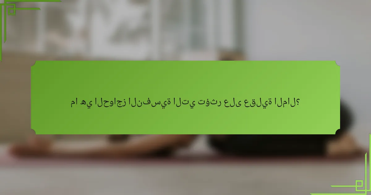 ما هي الحواجز النفسية التي تؤثر على عقلية المال؟