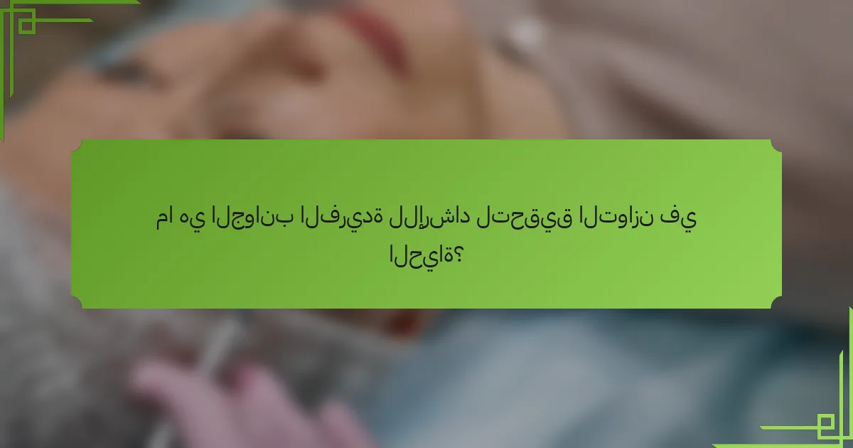 ما هي الجوانب الفريدة للإرشاد لتحقيق التوازن في الحياة؟