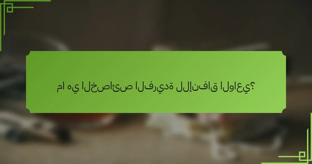 ما هي الخصائص الفريدة للإنفاق الواعي؟