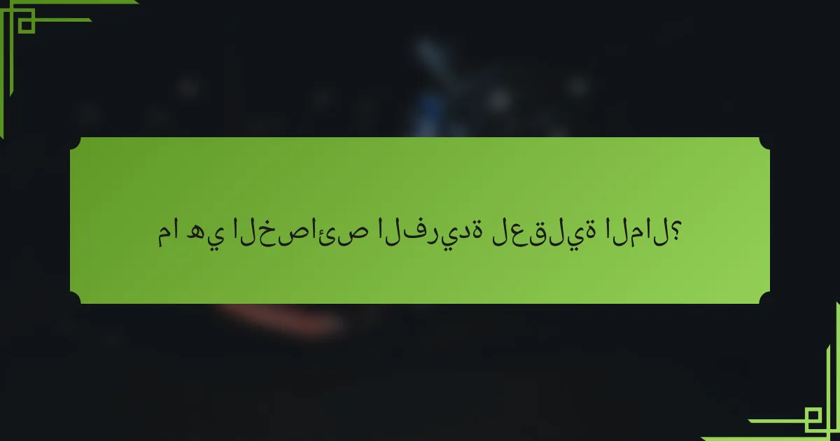 ما هي الخصائص الفريدة لعقلية المال؟