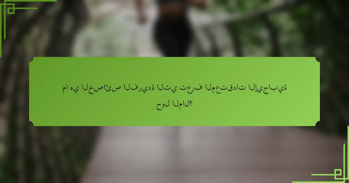 ما هي الخصائص الفريدة التي تعرف المعتقدات الإيجابية حول المال؟