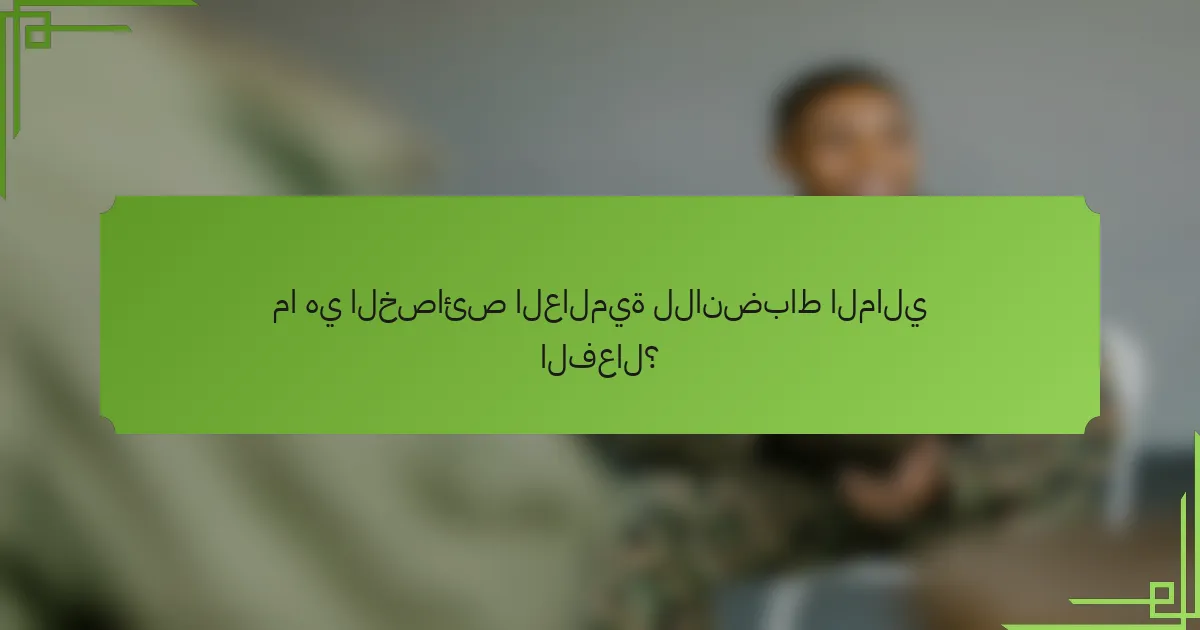 ما هي الخصائص العالمية للانضباط المالي الفعال؟