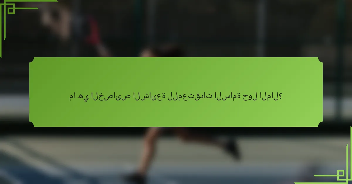 ما هي الخصائص الشائعة للمعتقدات السامة حول المال؟