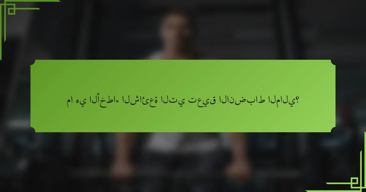 ما هي الأخطاء الشائعة التي تعيق الانضباط المالي؟