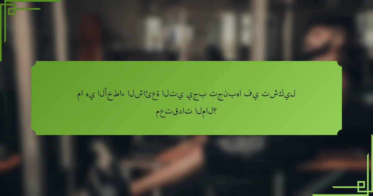 ما هي الأخطاء الشائعة التي يجب تجنبها في تشكيل معتقدات المال؟