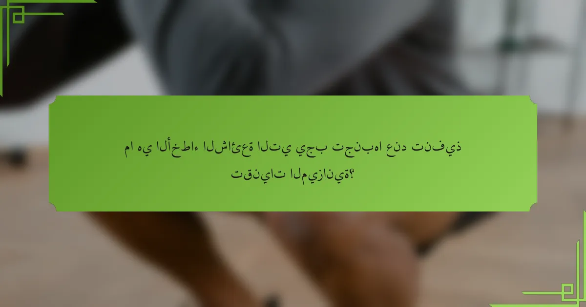 ما هي الأخطاء الشائعة التي يجب تجنبها عند تنفيذ تقنيات الميزانية؟