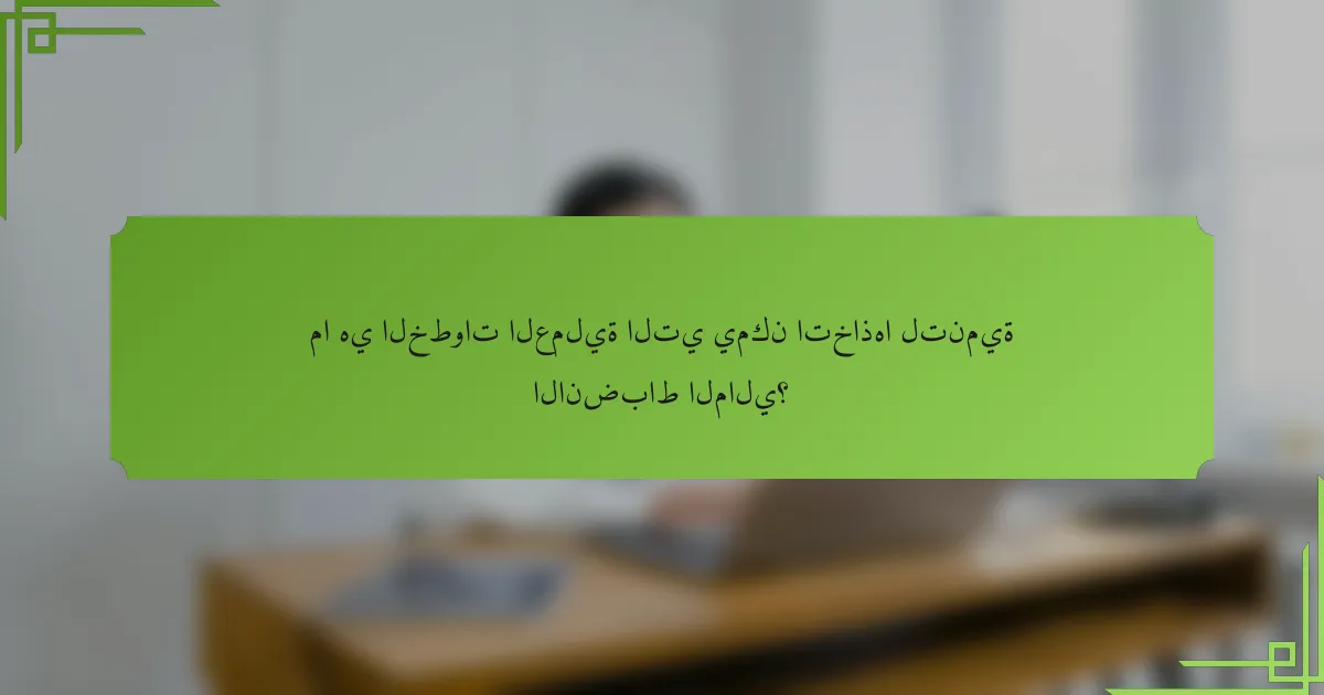 ما هي الخطوات العملية التي يمكن اتخاذها لتنمية الانضباط المالي؟