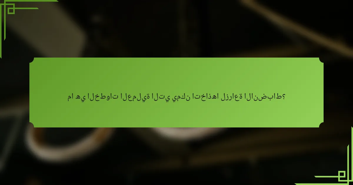 ما هي الخطوات العملية التي يمكن اتخاذها لزراعة الانضباط؟