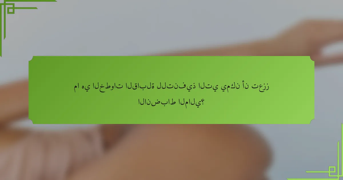 ما هي الخطوات القابلة للتنفيذ التي يمكن أن تعزز الانضباط المالي؟