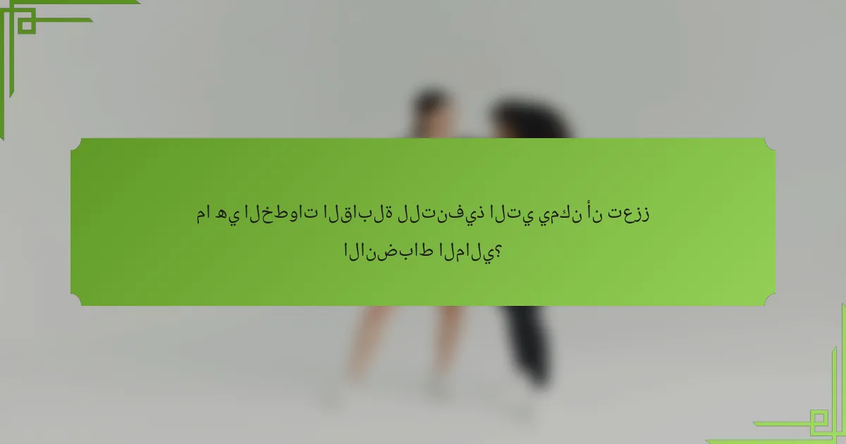 ما هي الخطوات القابلة للتنفيذ التي يمكن أن تعزز الانضباط المالي؟