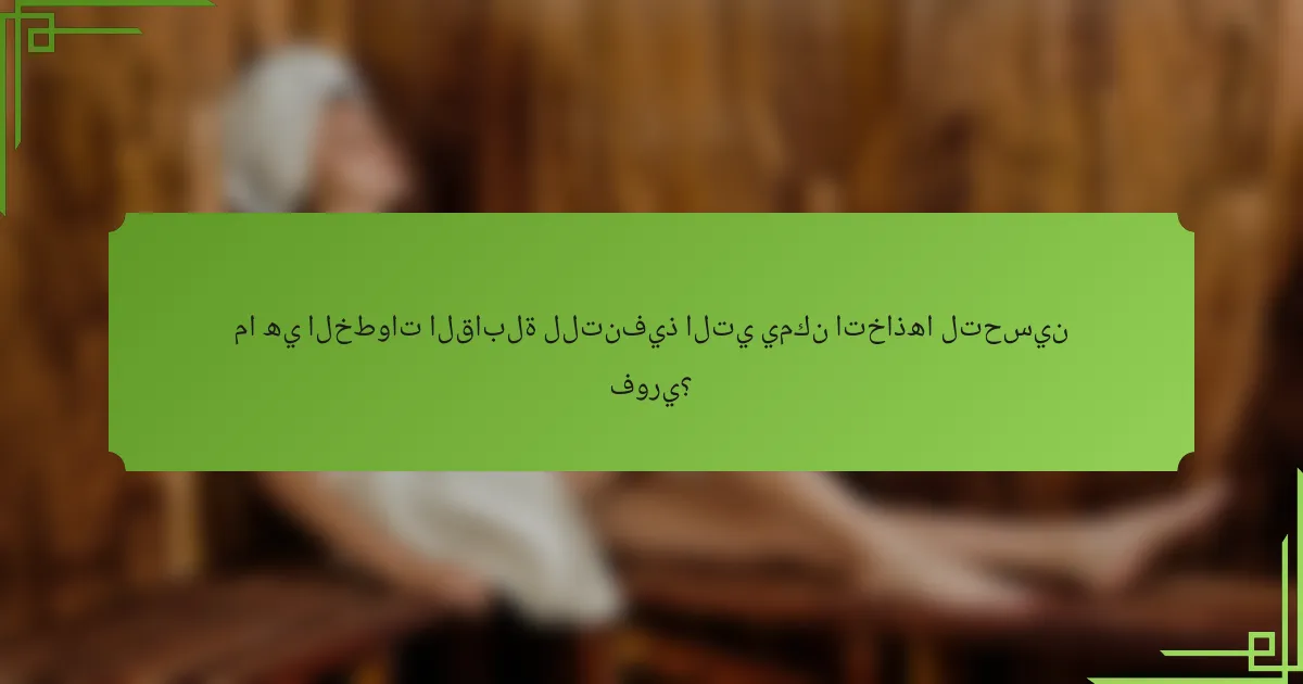 ما هي الخطوات القابلة للتنفيذ التي يمكن اتخاذها لتحسين فوري؟