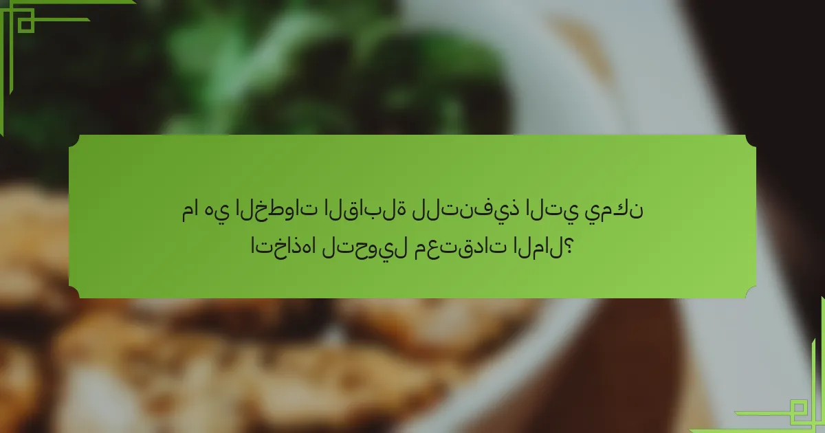 ما هي الخطوات القابلة للتنفيذ التي يمكن اتخاذها لتحويل معتقدات المال؟
