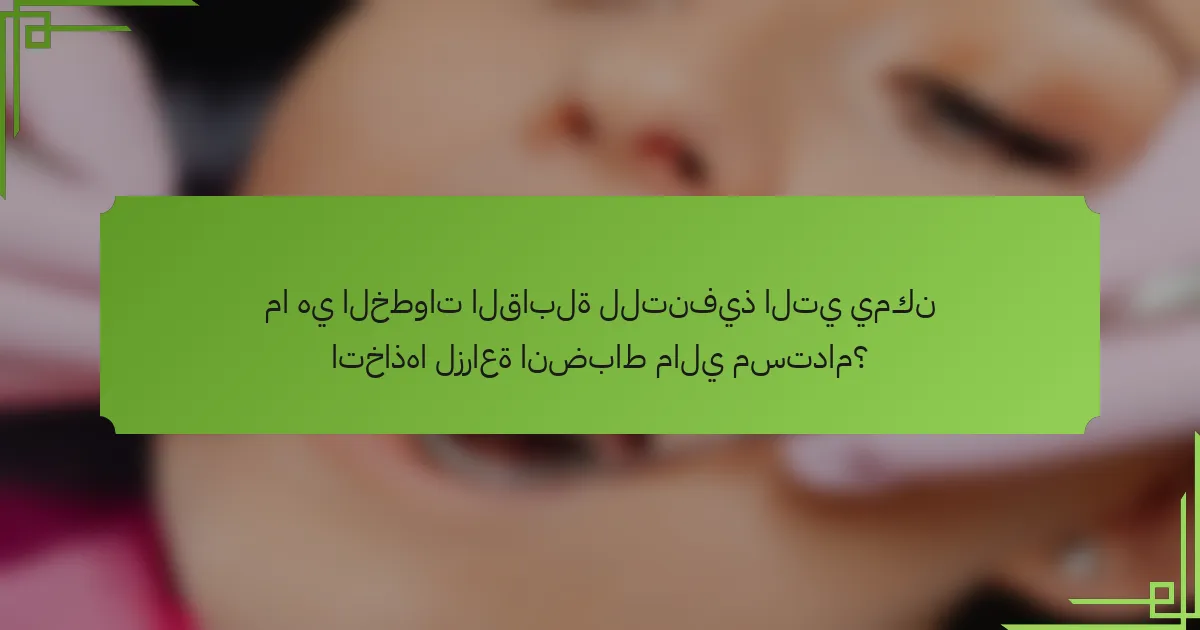 ما هي الخطوات القابلة للتنفيذ التي يمكن اتخاذها لزراعة انضباط مالي مستدام؟