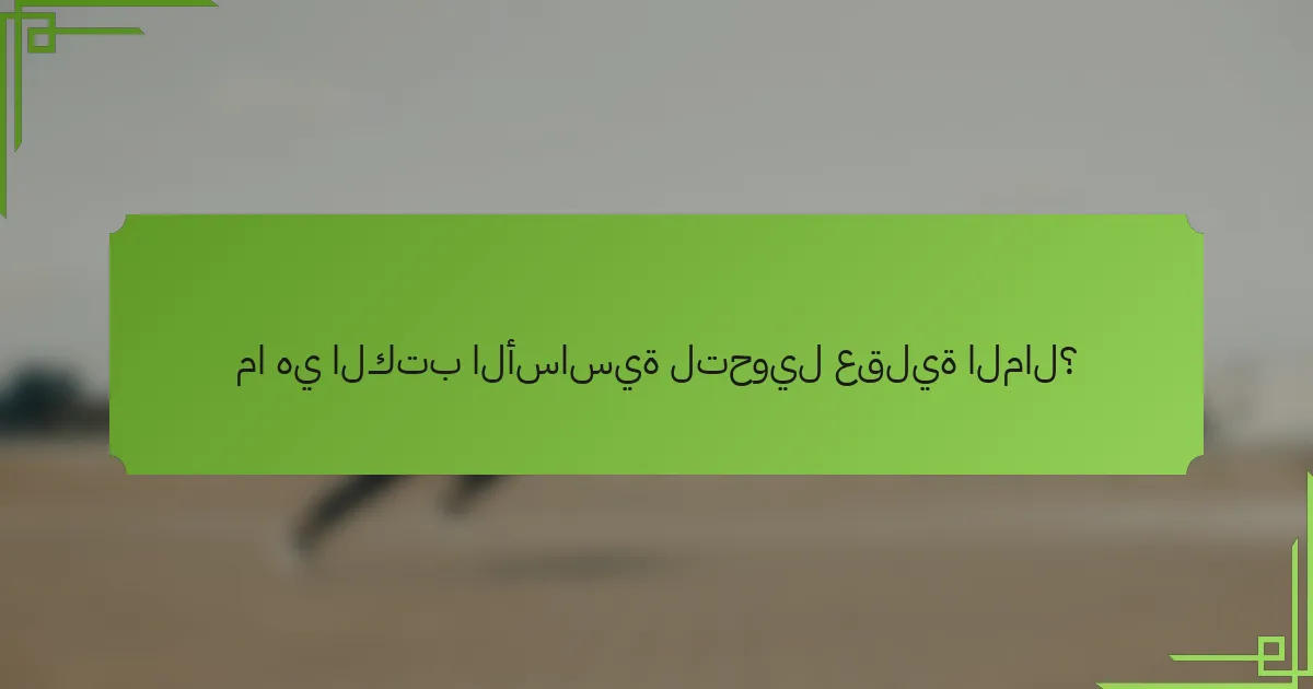 ما هي الكتب الأساسية لتحويل عقلية المال؟