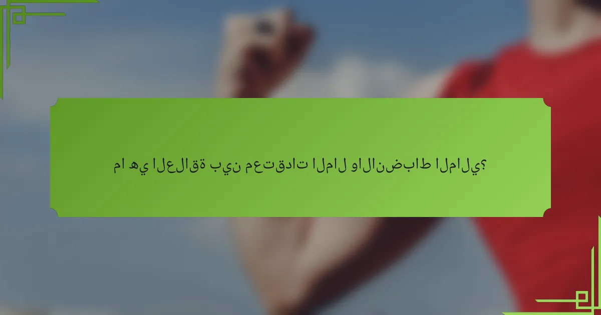 ما هي العلاقة بين معتقدات المال والانضباط المالي؟