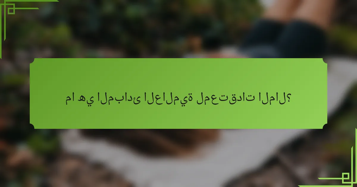 ما هي المبادئ العالمية لمعتقدات المال؟