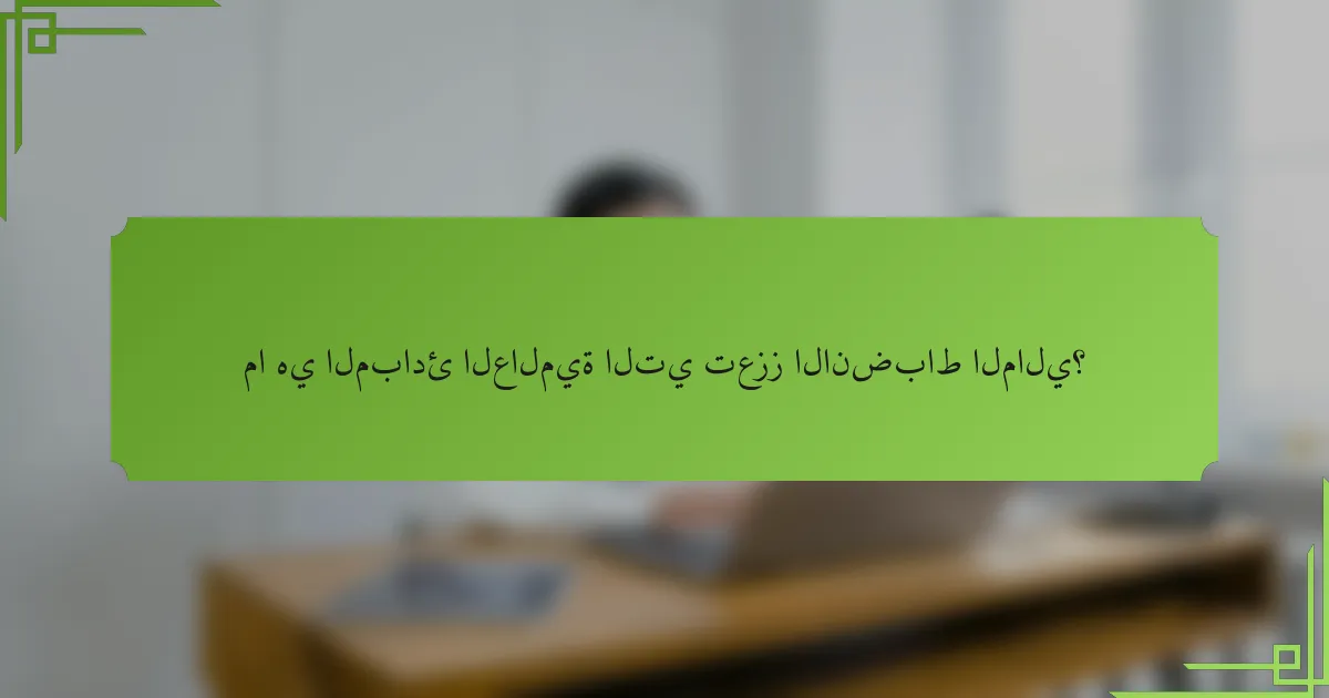 ما هي المبادئ العالمية التي تعزز الانضباط المالي؟
