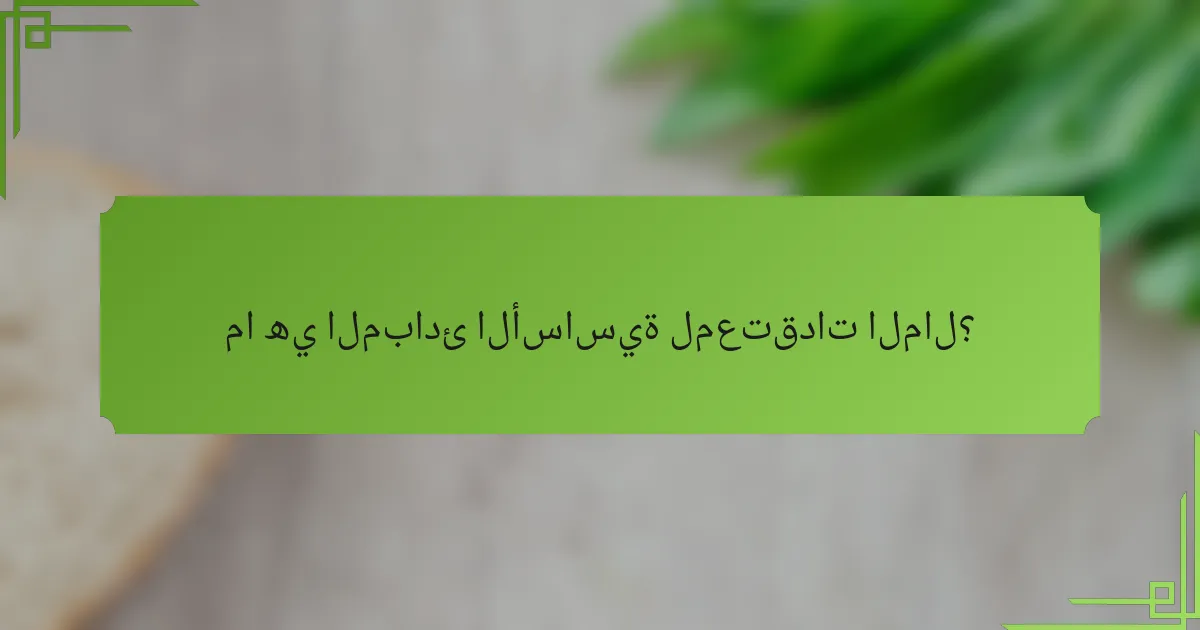 ما هي المبادئ الأساسية لمعتقدات المال؟