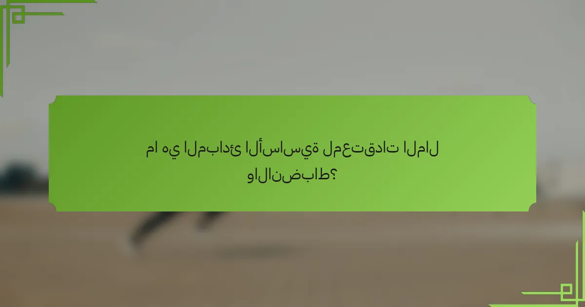 ما هي المبادئ الأساسية لمعتقدات المال والانضباط؟