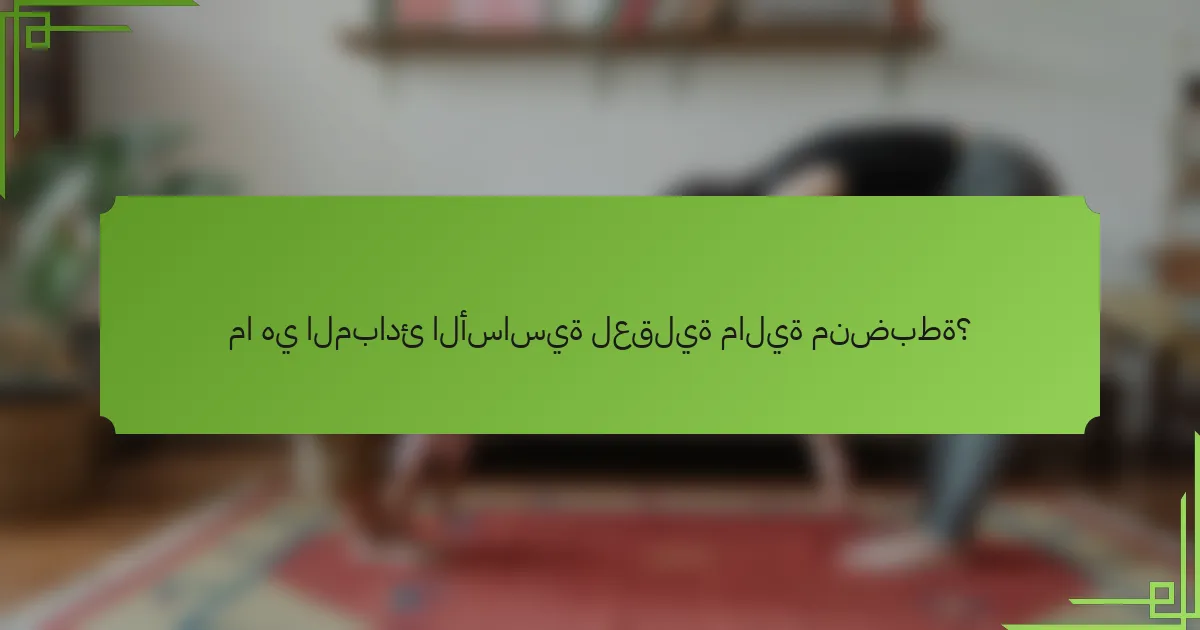 ما هي المبادئ الأساسية لعقلية مالية منضبطة؟