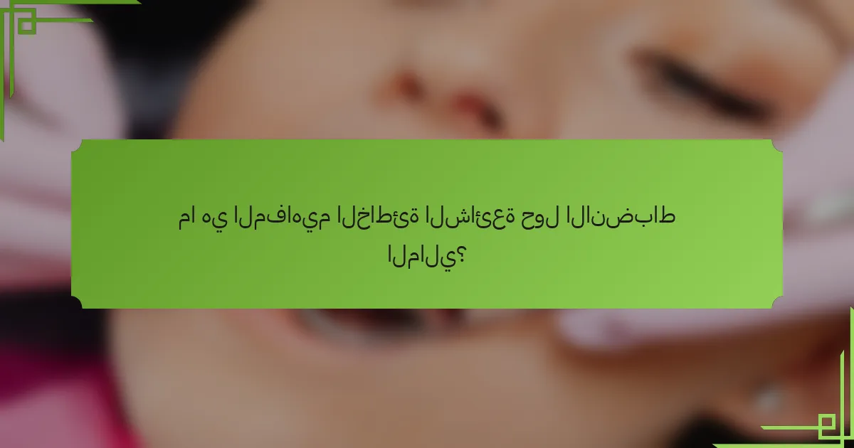 ما هي المفاهيم الخاطئة الشائعة حول الانضباط المالي؟