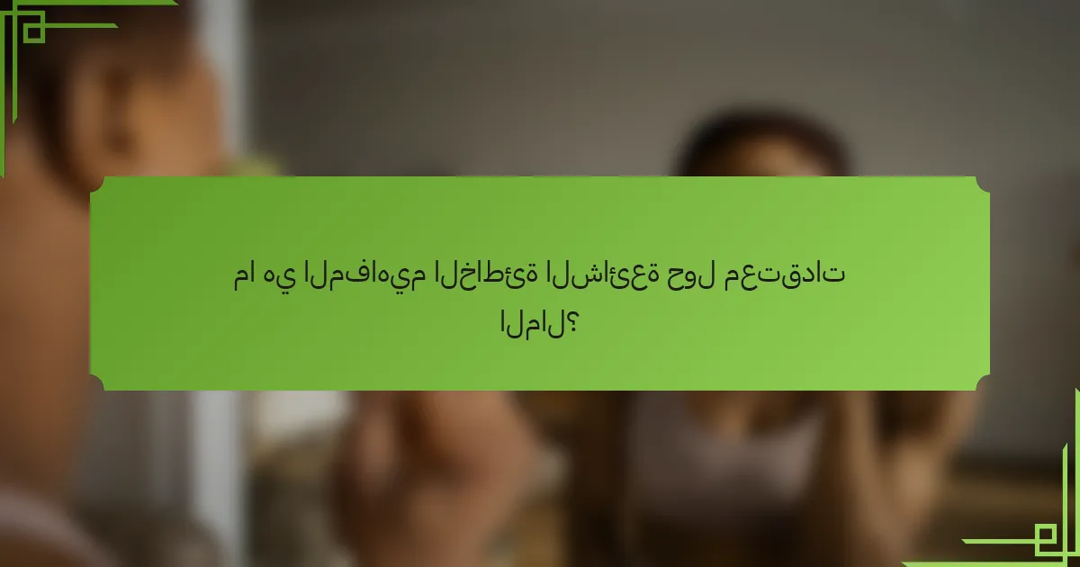 ما هي المفاهيم الخاطئة الشائعة حول معتقدات المال؟