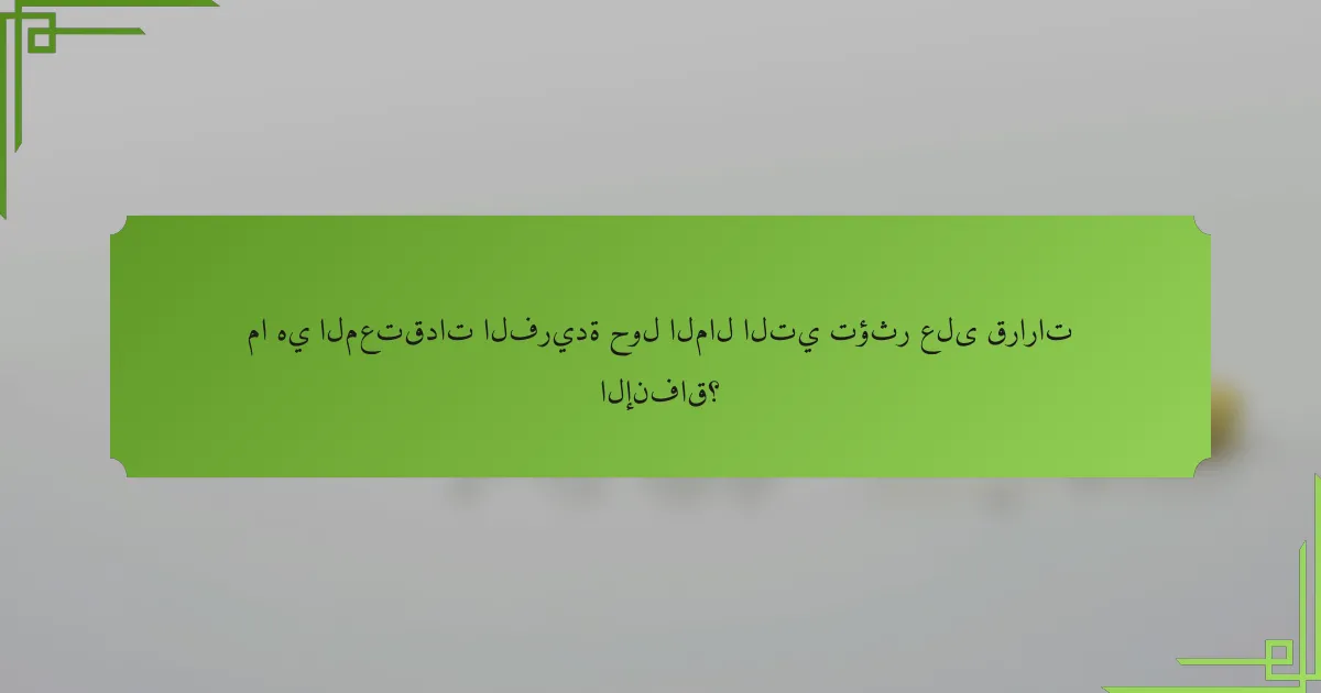 ما هي المعتقدات الفريدة حول المال التي تؤثر على قرارات الإنفاق؟