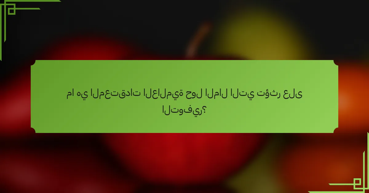 ما هي المعتقدات العالمية حول المال التي تؤثر على التوفير؟