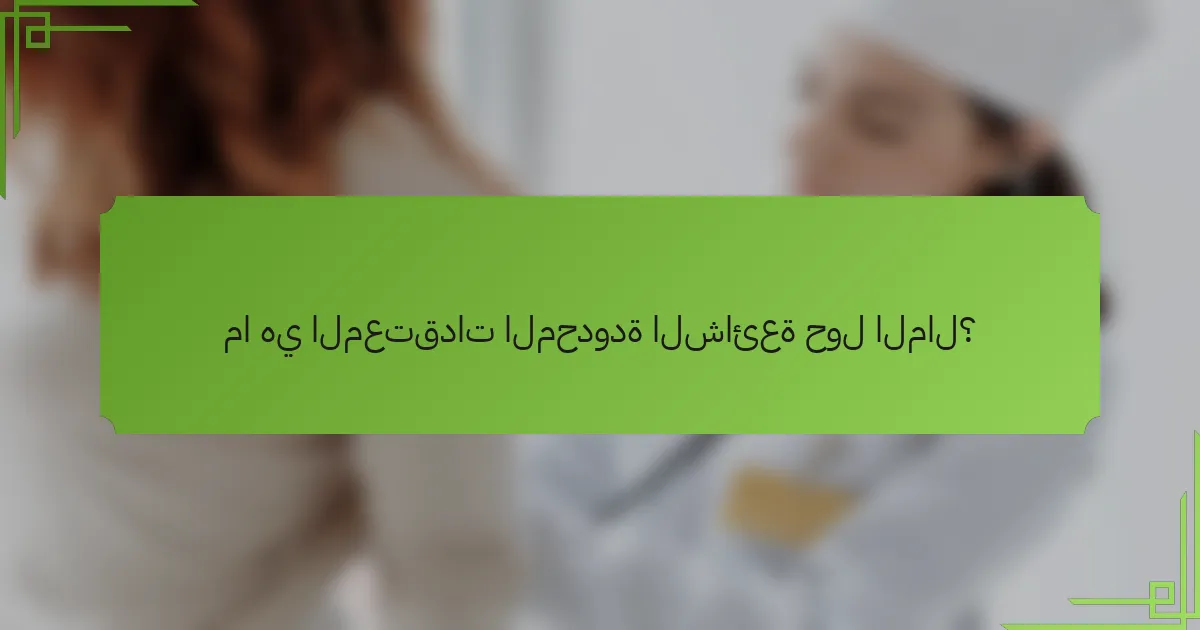 ما هي المعتقدات المحدودة الشائعة حول المال؟