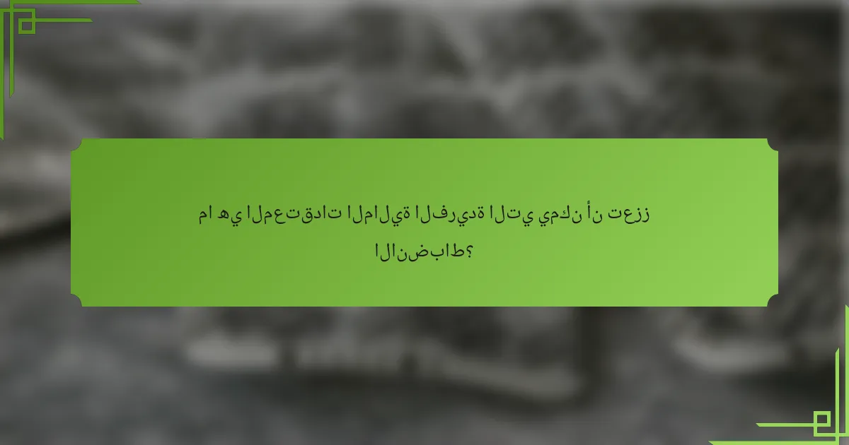 ما هي المعتقدات المالية الفريدة التي يمكن أن تعزز الانضباط؟