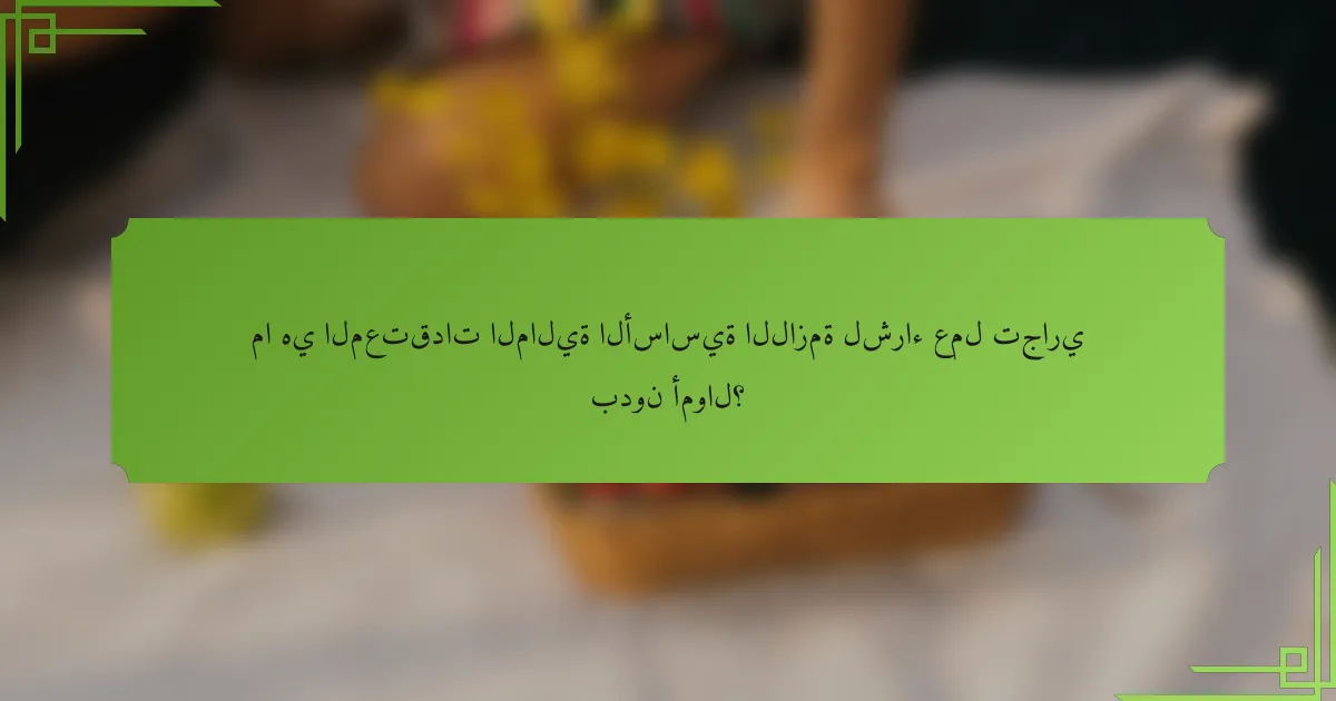 ما هي المعتقدات المالية الأساسية اللازمة لشراء عمل تجاري بدون أموال؟