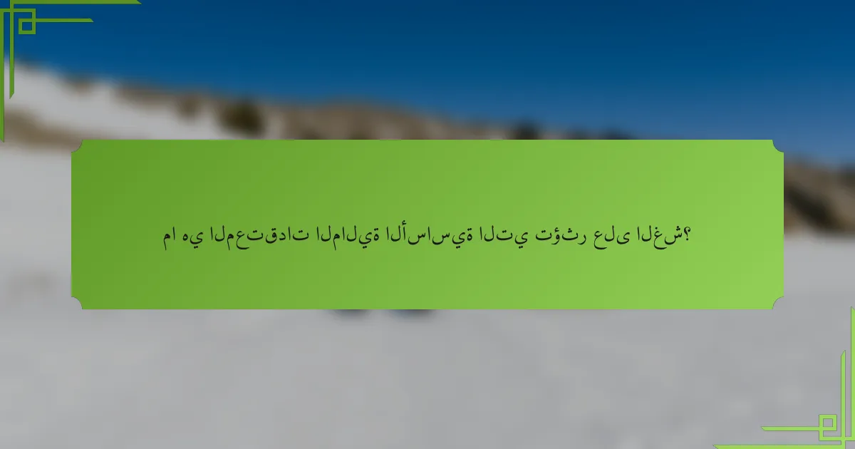 ما هي المعتقدات المالية الأساسية التي تؤثر على الغش؟