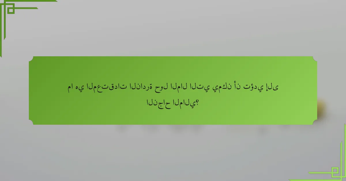 ما هي المعتقدات النادرة حول المال التي يمكن أن تؤدي إلى النجاح المالي؟