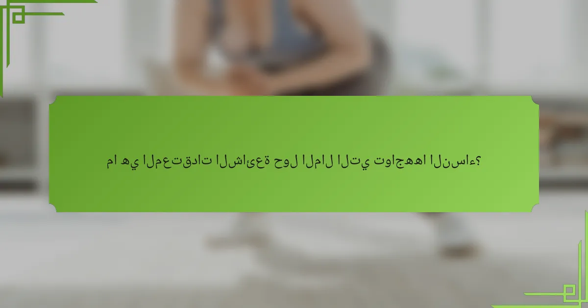 ما هي المعتقدات الشائعة حول المال التي تواجهها النساء؟