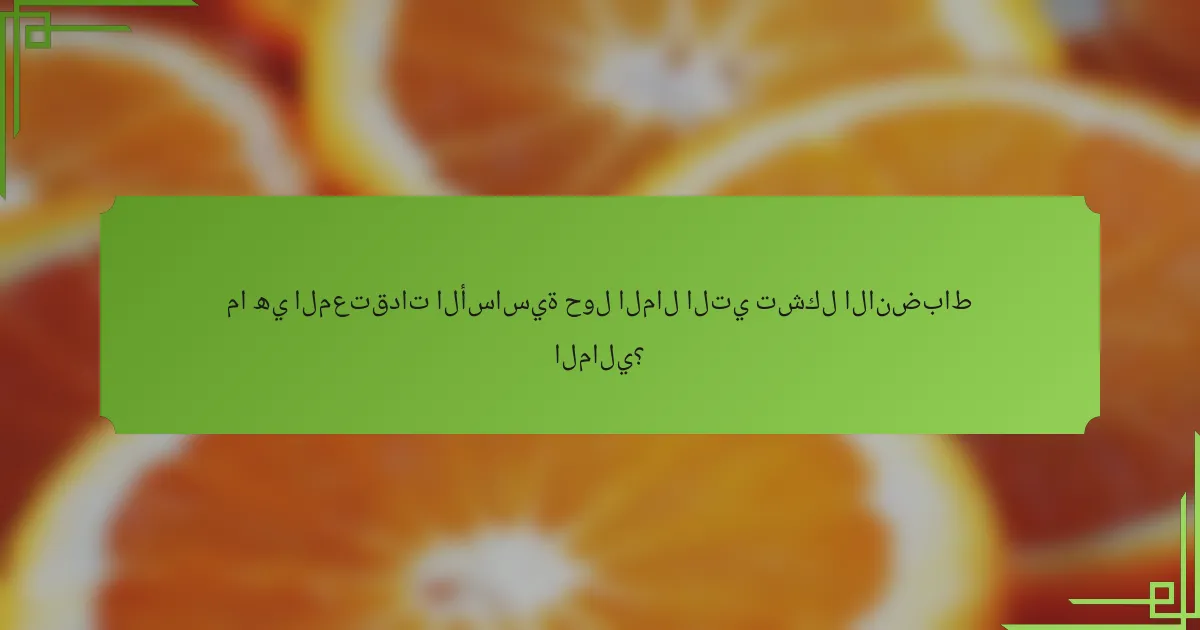 ما هي المعتقدات الأساسية حول المال التي تشكل الانضباط المالي؟
