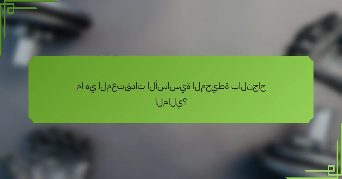 ما هي المعتقدات الأساسية المحيطة بالنجاح المالي؟