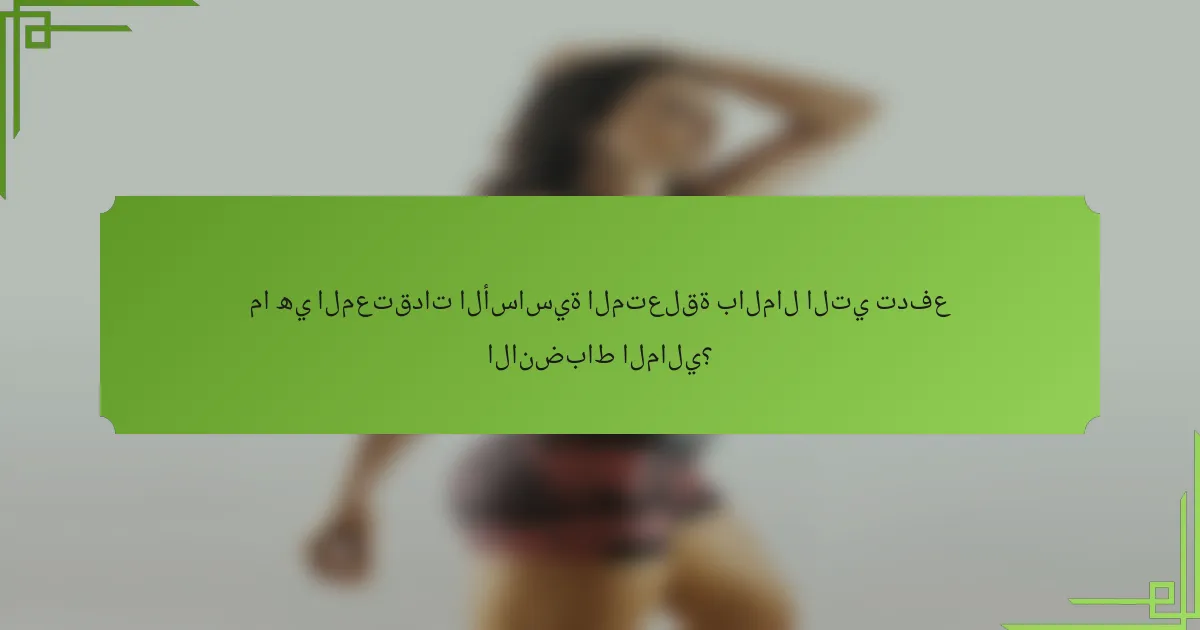 ما هي المعتقدات الأساسية المتعلقة بالمال التي تدفع الانضباط المالي؟