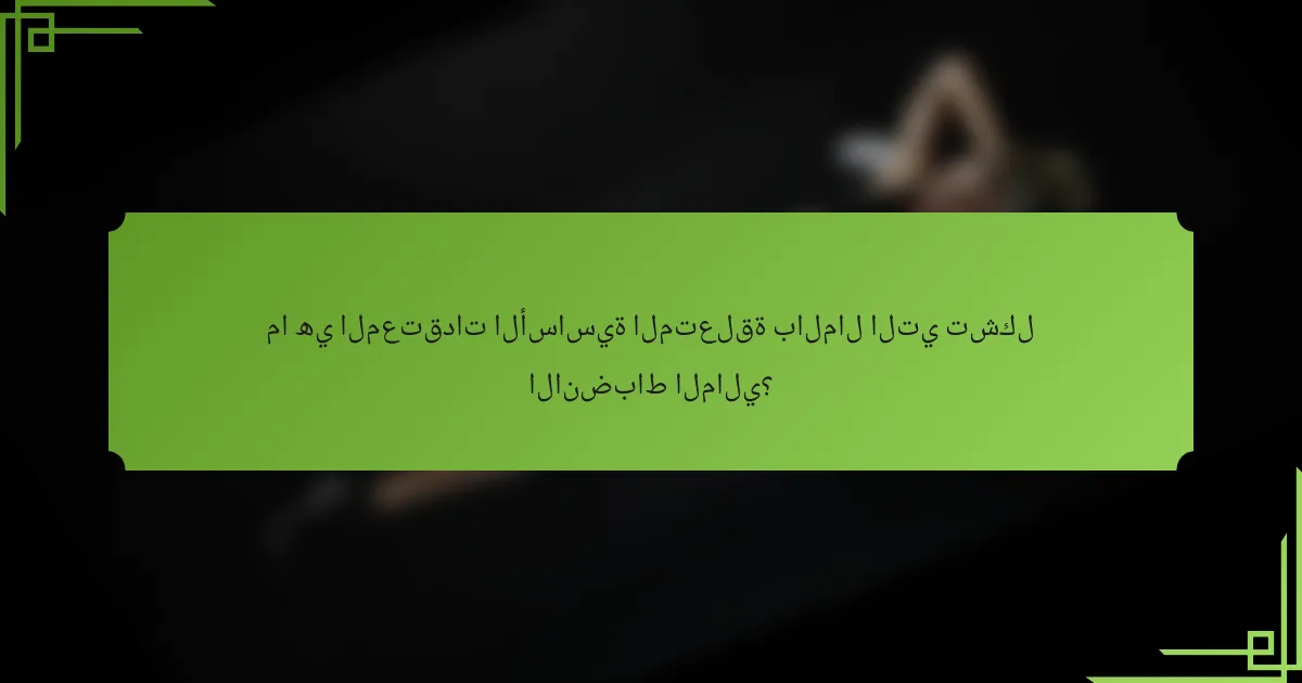 ما هي المعتقدات الأساسية المتعلقة بالمال التي تشكل الانضباط المالي؟